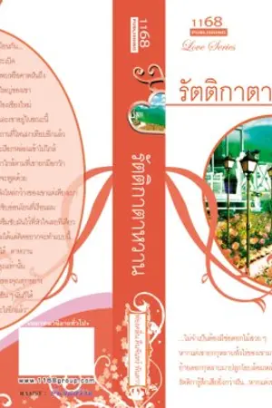 ปก รัตติกาตาหวาน (ตอนพิเศษ)