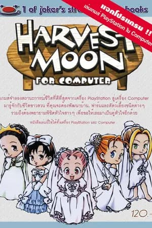 ปก บทสรุป Harvest Moon Back To Nature (Boy)
