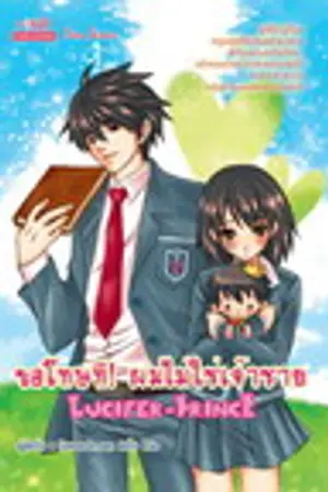 ปก LucifeR - PrincE ขอโทษที !! ผมไม่ใช่เจ้าชาย
