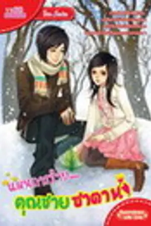 ปก Rose & Snowdrop แผนการร้าย...คุณชายซาตาน