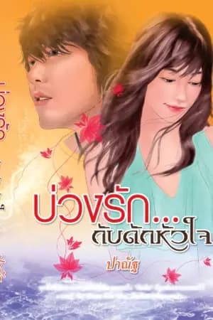 ปก บ่วงรัก...(กับดักหัวใจ) - ตีพิมพ์กับสนพ.SMART BOOK