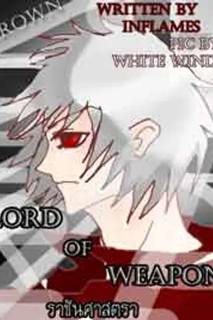 ปก LorD oF WeaPoN (ราชันศาสตรา)