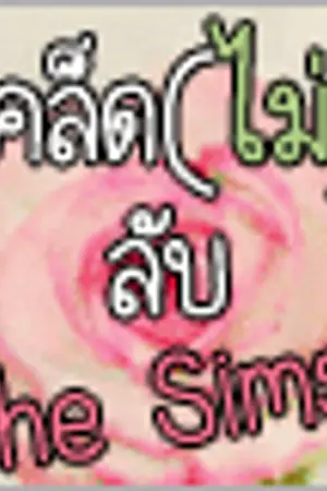 ปก ★รวมเคล็ด(ไม่)ลับ The Sims2★