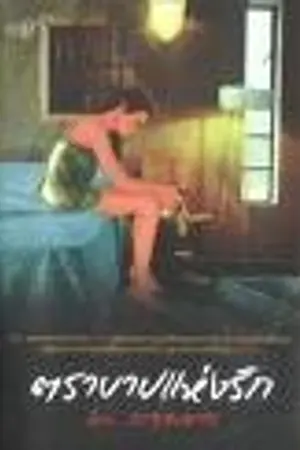 ปก ตราบาปแห่งรัก (สนพ.ไอวี่)