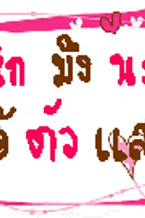 ปก ♥ Love smile :: รัก (ยิ้ม) มึง นะ ไอ้ ตัว แสบ ♥ (yaoi)