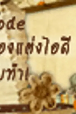ปก ミ↕ โค้ด & ของแต่งไอดี ↕ミ