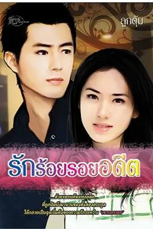 ปก อดีตร้าย...อุบายรัก (รักร้อย รอยอดีต)