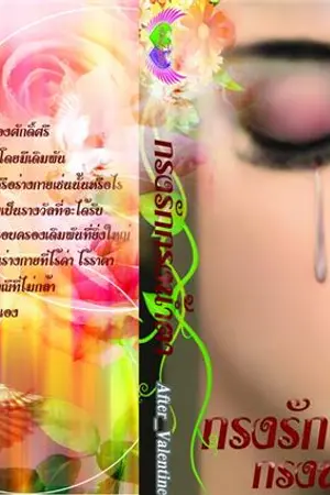 ปก กรงรัก กรงน้ำตา (ตีพิมพ์กับสนพ.อักษรศาสตร์)