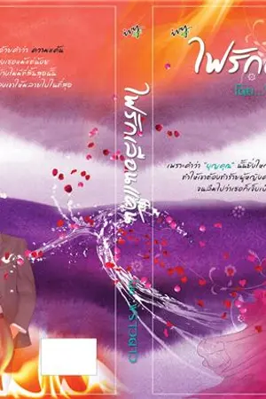 ปก ไฟรัก เลือนแค้น/ตีพิมพ์กับ สนพ.ไอวี่บุ๊คเฮ้าส์