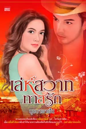 ปก เล่ห์สวาท ทาสรัก (ตีพิมพ์กับสำนักพิมพ์ สมาร์ทบุ๊ค)