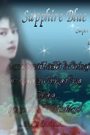 ปก Sapphire Blue Rosetta เล่ห์รักกุหลาบสีน้ำเงิน [FIC Y SJ]