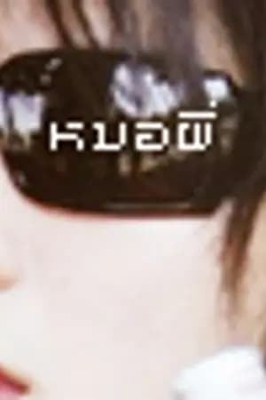ปก [Fic SHINee NC Yaoi]Exorcist n'bawdy__*ยั่ว!ทั่วราชอาณาจักร