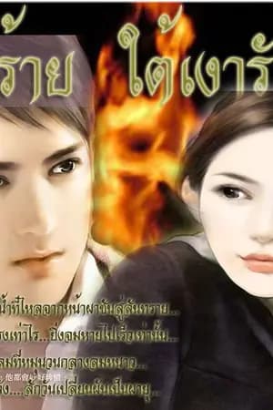ปก วิวาห์ร้าย ใต้เงารัก