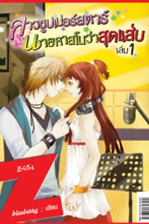 ปก สาวซุปเปอร์สตาร์กับนายคาสโนวาสุดแสบ