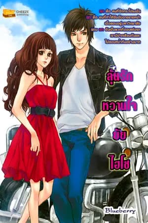 ปก ลุ้นรักหวานใจยัยไฮโซ