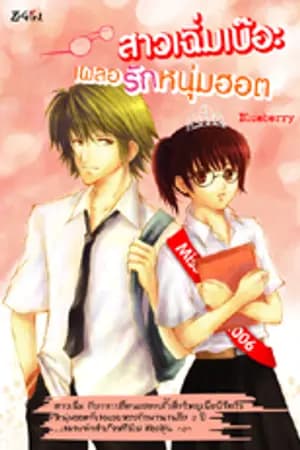 ปก สาวเฉิ่มเบอะ.เผลอรักหนุ่มฮอต