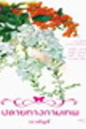 ปก ปลายทางกามเทพ