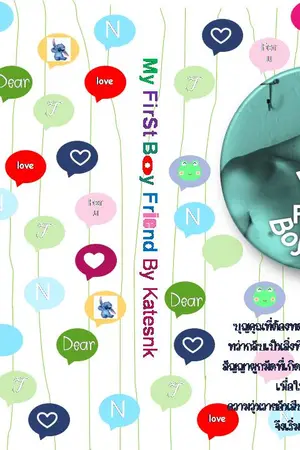 ปก นิยายYaoi : My first boyfriend