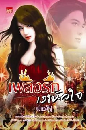 ปก เพลิงรัก...เงาหัวใจ(ตีพิมพ์กับสนพ.smart book)