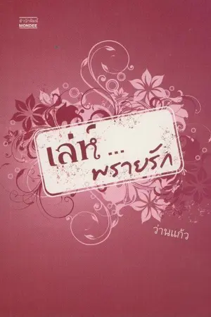 ปก เล่ห์...พรายรัก...