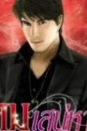 ปก คมเสน่หา