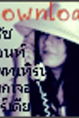 ปก Download บรัช และ ฟ้อนท์ ฯลฯ