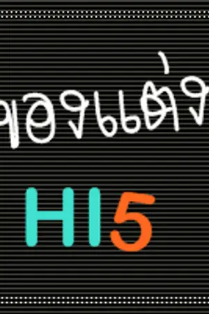 ปก โค้ด/ของแต่งhi5