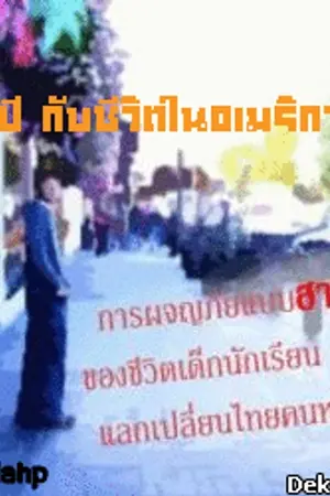ปก 1 ปี กับชีวิตในอเมริกา