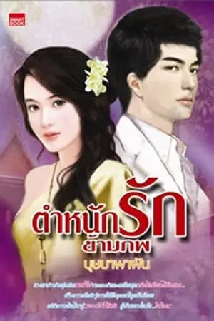 ปก ตำหนักรัก.....ข้ามภพ(ตีพิมพ์กับส.น.พ.สมาร์ทบุ๊ค)