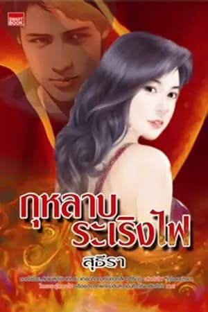 ปก กุหลาบระเริงไฟ(ตีพิมพ์กับ สนพ.สมาร์ทบุ๊คจ้า)