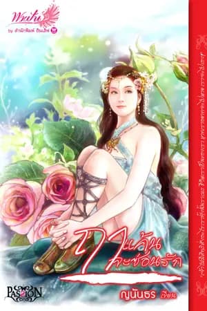 ปก รักไร้ใจ (ภาคต่อจรดในหทัยและฤาแค้นจะซ่อนรัก)