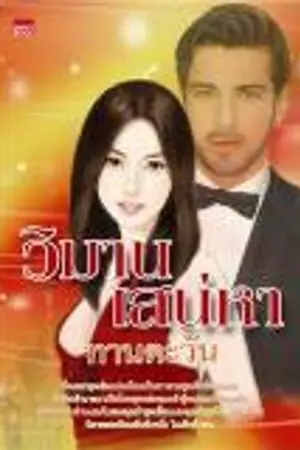 ปก วิมานเสน่หา/สนพ.สมาร์ทบุ๊ค ในเครือสนุกอ่าน