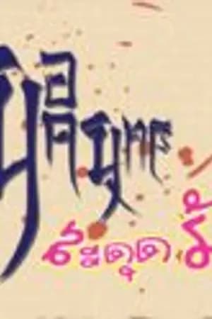 ปก ยอดยุทธสะดุดรัก (เกมออนไลน์)