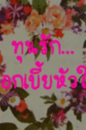 ปก ทุนรัก...ดอกเบี้ยหัวใจ