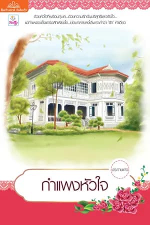ปก กำแพงหัวใจ-สนพ.แนตตี้ (ชื่อเดิมกำแพงในใจ วางจำหน่ายแล้วจ้า)