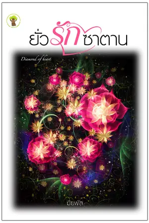 ปก ยั่วรักซาตาน