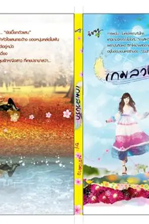 ปก เกมลวงรัก/ตีพิมพ์กับ สนพ.ไอวี่บุ๊คเฮ้าส์ ประกาศผล!!!