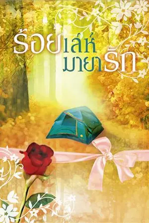 ปก ร้อยเล่ห์มายารัก (ตีพิมพ์กับส.น.พ อิงค์)