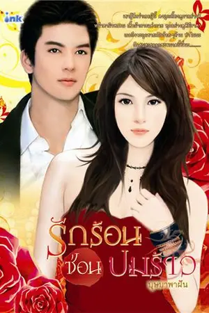 ปก รักร้อน ซ่อนปมร้าว(ตีพิมพ์กับส.น.พ.อิงค์)ประกาศผลรางวัลค่ะ