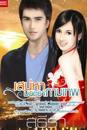 ปก เสน่หา มนตรากามเทพ (ปกมาแล้วค่ะ เอาปกมาให้ชมกัน)