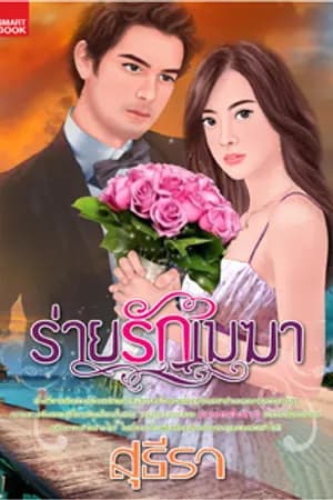 ปก ร่ายรักเมฆา (ตีพิมพ์กับสนพ.สมาร์ทบุ๊คในเครือสนุกอ่านจ้า)