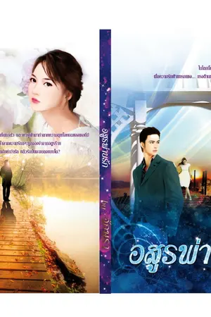 ปก อสูรพ่ายรัก