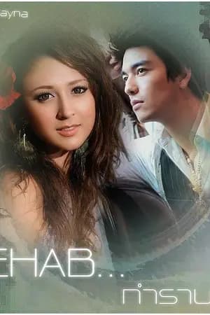 ปก REHAB..กำราบรัก **ดอกหญ้า 2000 ตีพิืมพ์**