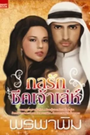 ปก กลรักชีคเจ้าเล่ห์ (หลงกลรักจอมเจ้าเล่ห์)