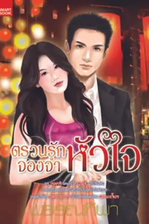ปก ตรวนรักจองจำหัวใจ(บ่วงรัก...พันธนาการหัวใจ)