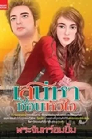 ปก เสน่หาซ่อนหัวใจ