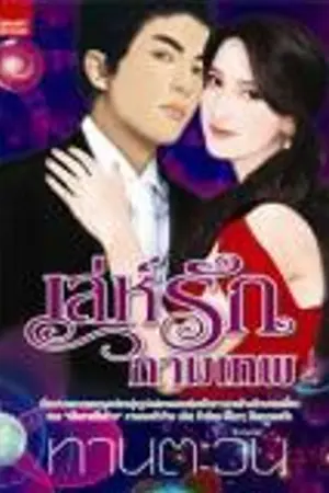 ปก เล่ห์รักกามเทพ /สนพ.สมาร์ทบุ๊ค ในเครือสนุกอ่าน