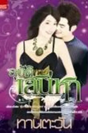 ปก อุบัติเสน่หา/สนพ.สมาร์ืทบุ๊ค ในเครือสนุกอ่าน