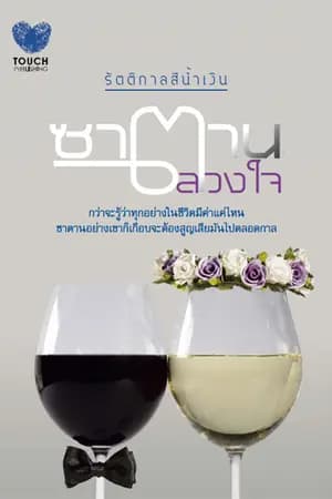 ปก ซาตาน..ลวงใจ | [วางแผงแล้ว]