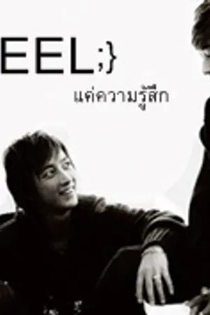 ปก [ FIC ]  FEEL ;} แค่ความรู้สึก  [ HANHYUK 38 ]